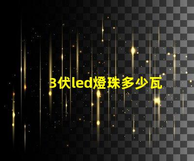 3伏led燈珠多少瓦 3伏led燈珠5伏供電